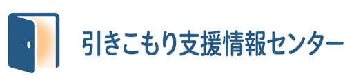 引きこもり支援情報センター