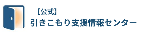 【公式】引きこもり支援情報センター